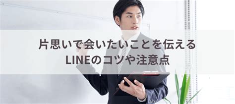 会 いたい と 伝える line|相手に会いたいと思わせるLINEテクニックとは？会話の .